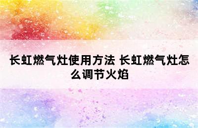 长虹燃气灶使用方法 长虹燃气灶怎么调节火焰